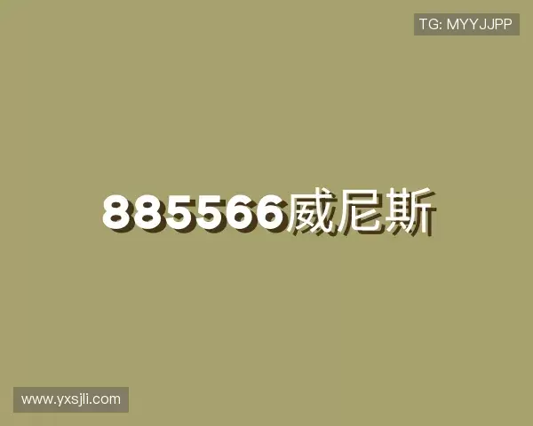 知道885566威尼斯